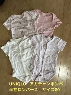 UNIQLO アカチャンホンポ　半袖ロンパース　4枚　　サイズ80
