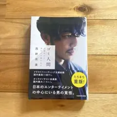 ゴミ人間 日本中から笑われた夢がある