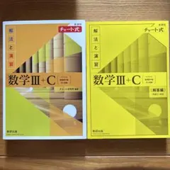 新課程チャート式解法と演習数学3+C