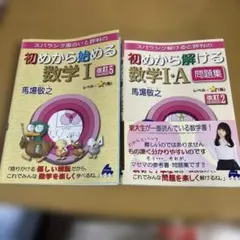 スバラシク面白いと評判の初めから始める数学1