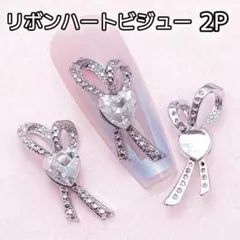リボン ハート クリスタル ビジュー 2P ネイルパーツ