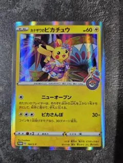 ポケモンカード　カナザワのピカチュウ　プロモ　ポケモンセンター
