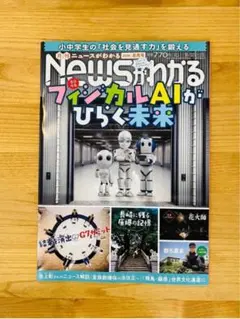 【特集：フィジカルAIがひらく未来】Newsがわかる 定価770円