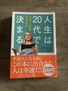 人生は20代で決まる メグ・ジェイ ハヤカワ・ノンフィクション文庫