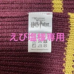 ハリーポッター　グリフィンドール　マフラー　ユニバーサルスタジオジャパンのサムネイル