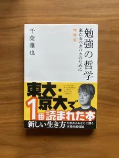 勉強の哲学 増補版 千葉雅也