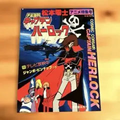 2026年最新】キャプテン ハーロック ポスターの人気アイテム - メルカリ