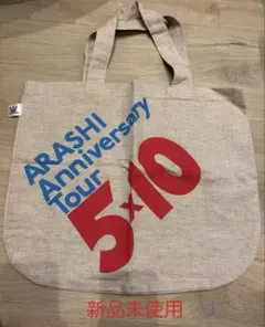嵐　Anniversary Tour 5×10 ツアーバッグ　未使用