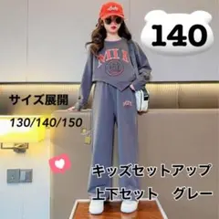 キッズ　トレーナー　140　スウェット　セットアップ　ワイドパンツ　グレー　韓国