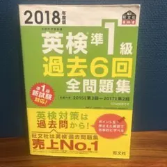 値下げ❣️書込無し❣️英検準1級過去6回全問題集文部科学省後援2018年度版赤シート