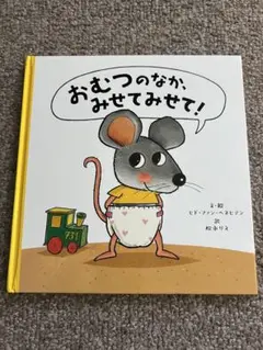 おむつのなか、みせてみせて！