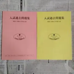 日本赤十字看護大学 入試過去問題集 2024年度入試・2025年度入試（2冊組） 2026年最新】日本赤十字看護大学過去問の人気アイテム - メルカリ