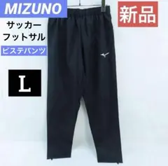 【新品】MIZUNO/ミズノ ピステパンツ サッカーウェア ブラック L