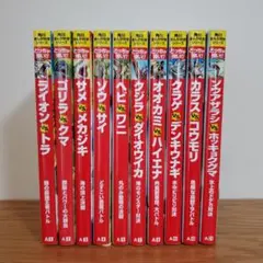 どっちが強い!? シリーズ 10冊セット