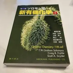 ソロモンの新有機化学3冊 ソロモンの新有機化学 (3) | T.W.グレ-アム・ソロモンズ