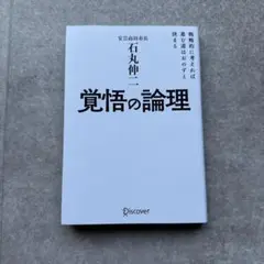 覚悟の論理 戦略的に考えれば進む道はおのずと決まる