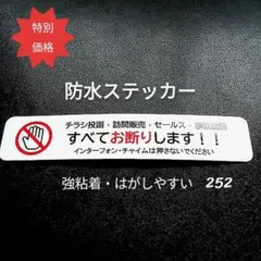 チラシ投函セールス宗教勧誘禁止お断りステッカーシールのサムネイル