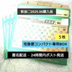宅急便コンパクト専用BOX 5枚 メルカリストア 公式 梱包材 専用箱 梱包資材