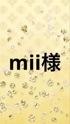 mii様用専用ページ