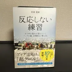 反応しない練習 あらゆる悩みが消えていくブッダの超・合理的な「考え方」
