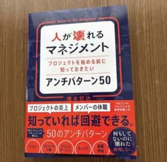 人が壊れるマネジメント プロジェクトを始める前に知っておきたいアンチパターン50