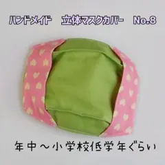 ハンドメイド　立体マスクカバー　子供用　No.8