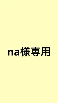 na様専用ページ