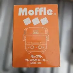未使用品　Moffie ホットサンドメーカー MMH-100S