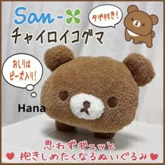 新品・タグ付き！ リラックマ チャイロイコグマ ビーズ入り BIGぬいぐるみ