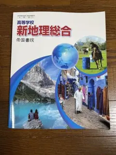高等学校　新地理総合　教科書
