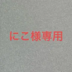にこ様専用　うさまるグッツ