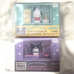 サンリオ コンセプトフィギュア ようこそマイルームマンション① 2種セット