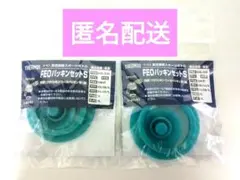 新品未使用 THERMOS サーモス FEO パッキンセットS × 2袋セット