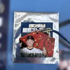 侍ジャパン　藤平選手 46番 絵馬ストラップ