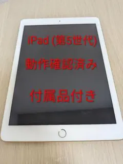 ​【付属品付】iPad (第5世代) 9.7インチWi-Fi 32GB 2017