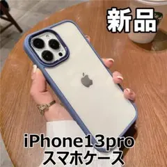 ★最終値下げ！新品未使用 iPhone13Pro スマホケース クリア+ブルー