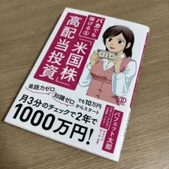 バカでも稼げる「米国株」高配当投資