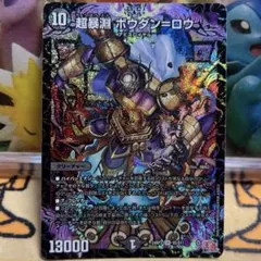 デュエルマスターズ　超暴淵 ボウダン＝ロウ ボウダンロウ