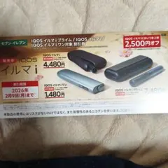 セブンイレブン IQOS イルマｉワン 割引券 2500円オフ
