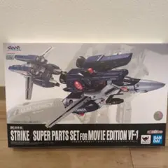 DX超合金 劇場版VF-1対応 ストライク/スーパーパーツセット 開封美品