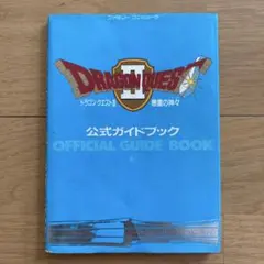 ドラゴンクエストⅡ悪霊の神々公式ガイドブック