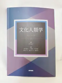 2026年最新】文化人類学入門の人気アイテム - メルカリ