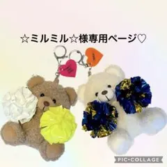 ☆ミルミル☆様専用♡チアミニポンくまさん