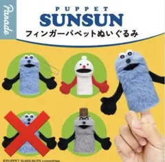 パペットスンスン フィンガーパペットぬいぐるみ　3点セット　ガチャ