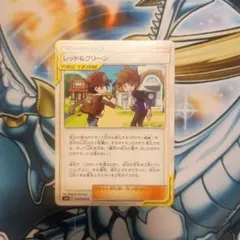 レッド＆グリーン