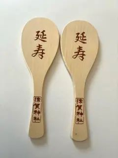 木製しゃもじ 2本