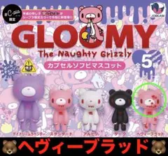 GLOOMYグルーミー カプセルソフビマスコット 全5種 ヘヴィーブラッド1個