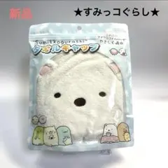 ★新品★ すみっコぐらし タオルキャップ しろくま マイクロファイバーのサムネイル