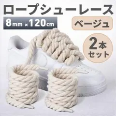 ロープシューレース ベージュ 8mm 120cm 2本 靴紐 エアフォースワンのサムネイル