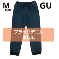 GU　ブラックデニムパンツ　ジョガーパンツ　イージーパンツ　M